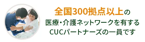 全国350拠点以上の医療・介護ネットワーク